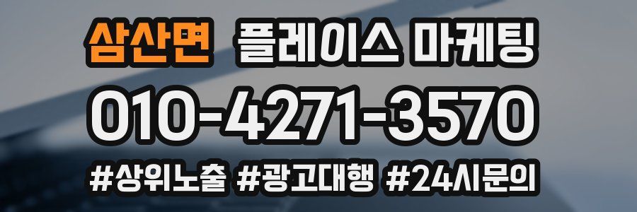 삼산면 플레이스 마케팅