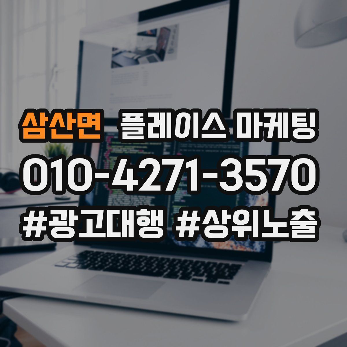 삼산면 플레이스 마케팅