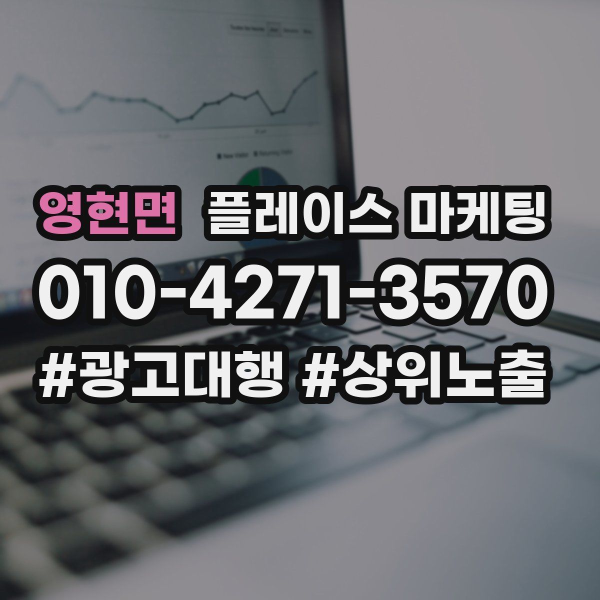 영현면 플레이스 마케팅