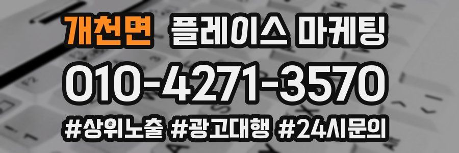 개천면 플레이스 마케팅