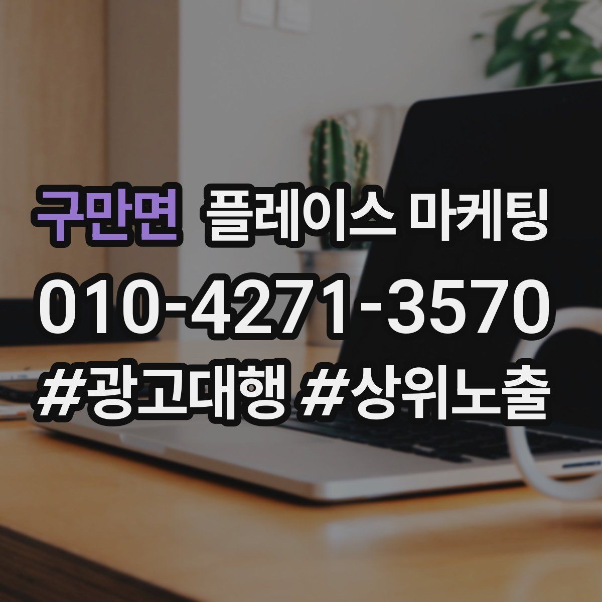 구만면 플레이스 마케팅 서비스 범위를 명확히 적는 팁