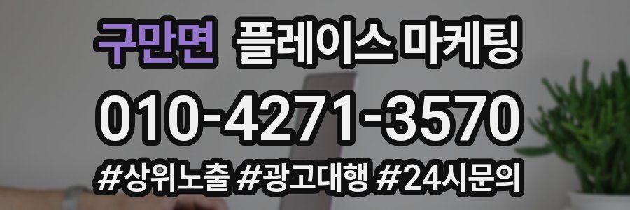 구만면 플레이스 마케팅
