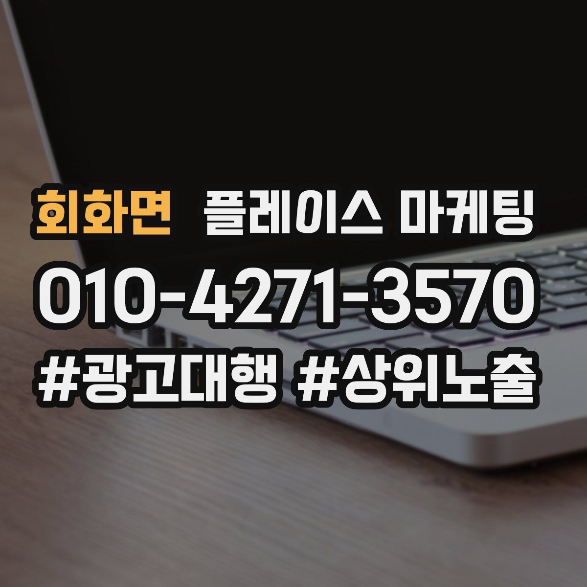 회화면 플레이스 마케팅 시즌 키워드로 반응을 올리는 방법