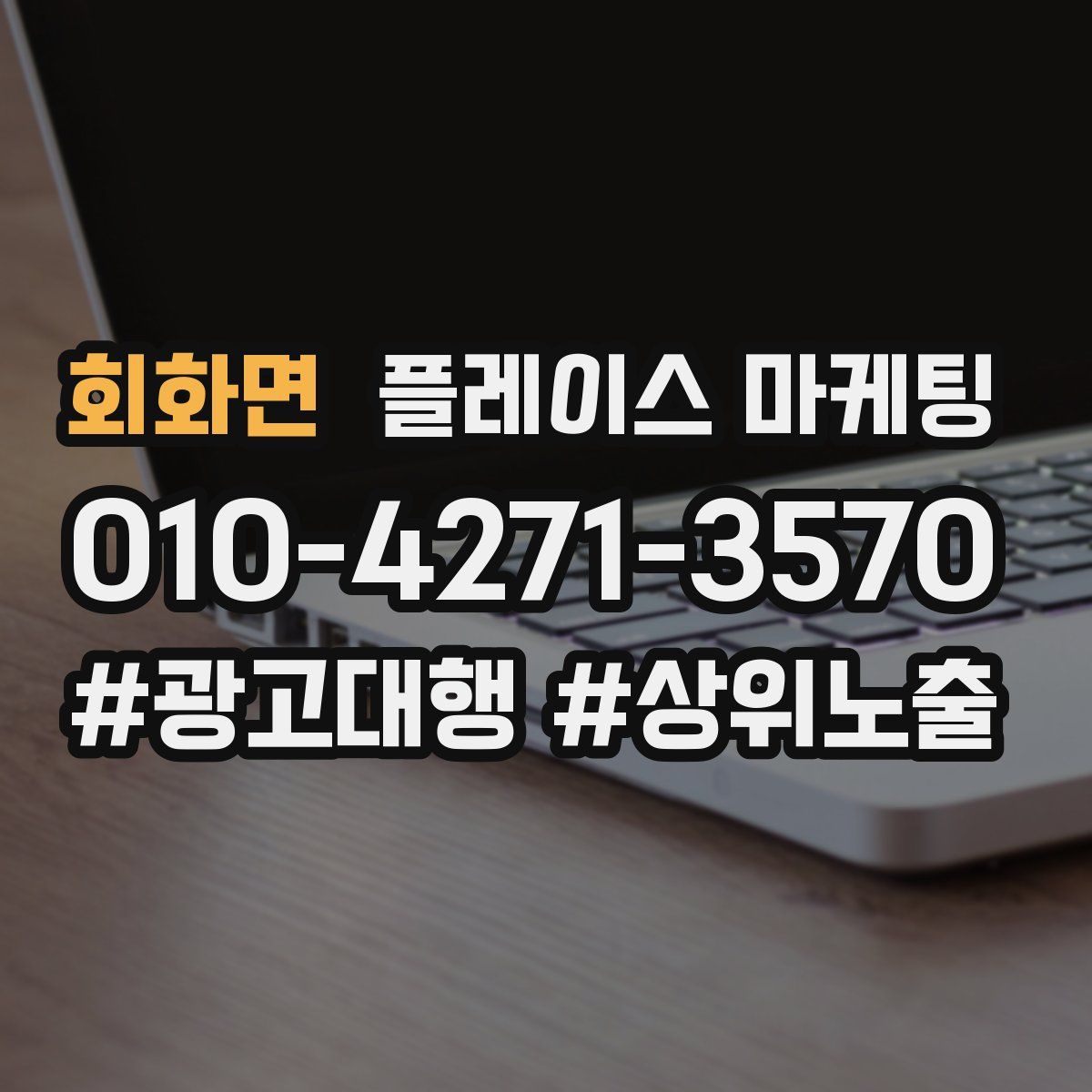 회화면 플레이스 마케팅