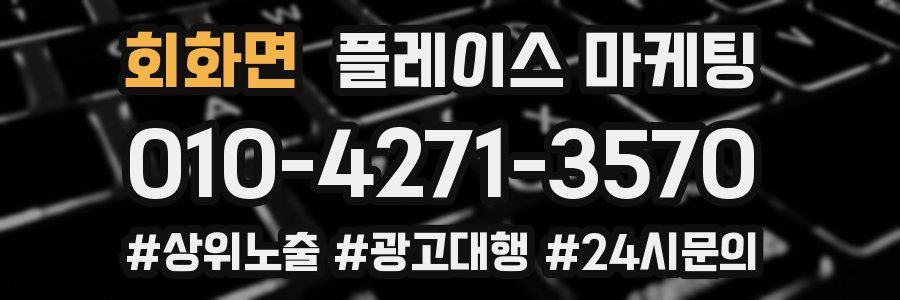 회화면 플레이스 마케팅