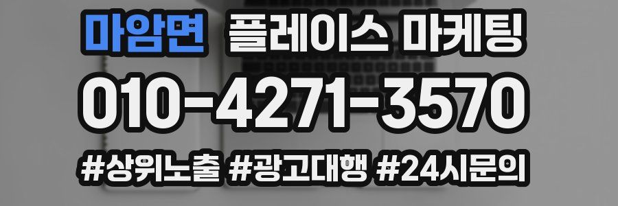 마암면 플레이스 마케팅