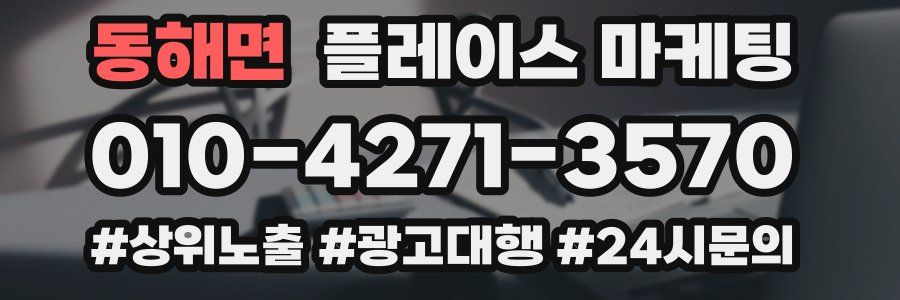 동해면 플레이스 마케팅