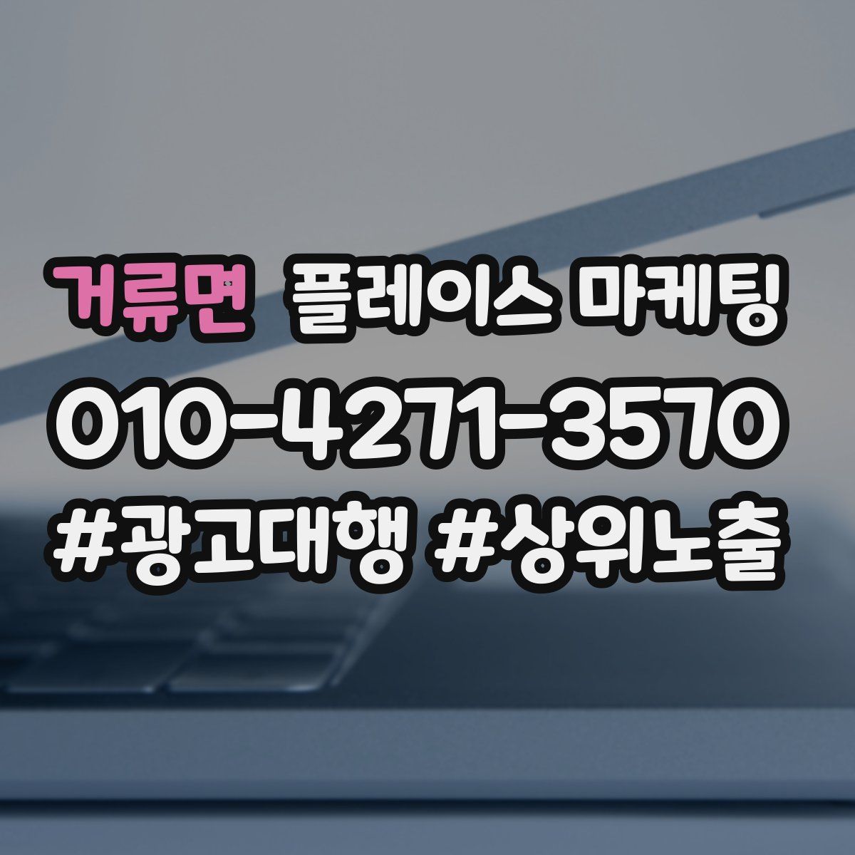 거류면 플레이스 마케팅