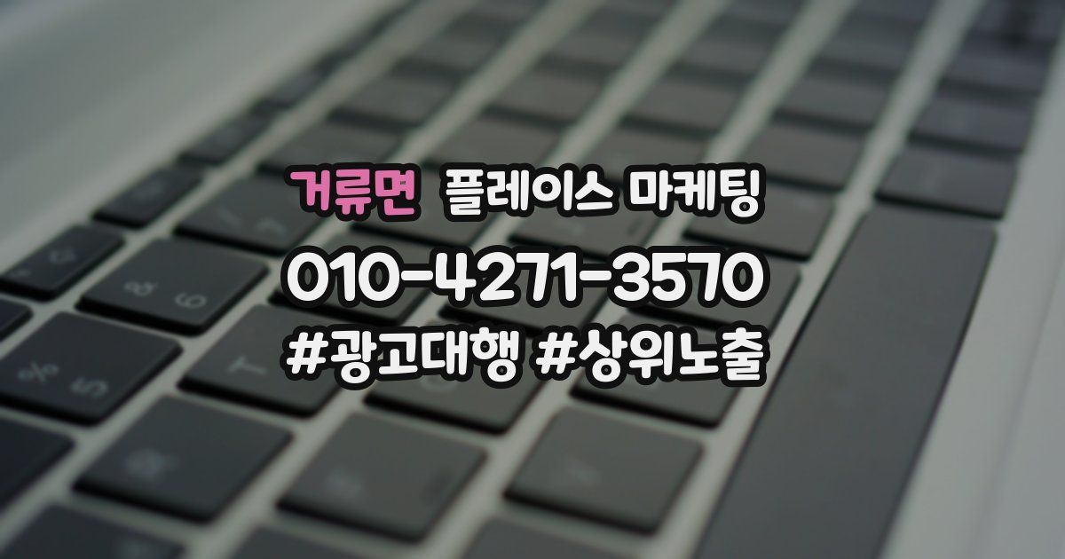 거류면 플레이스 마케팅