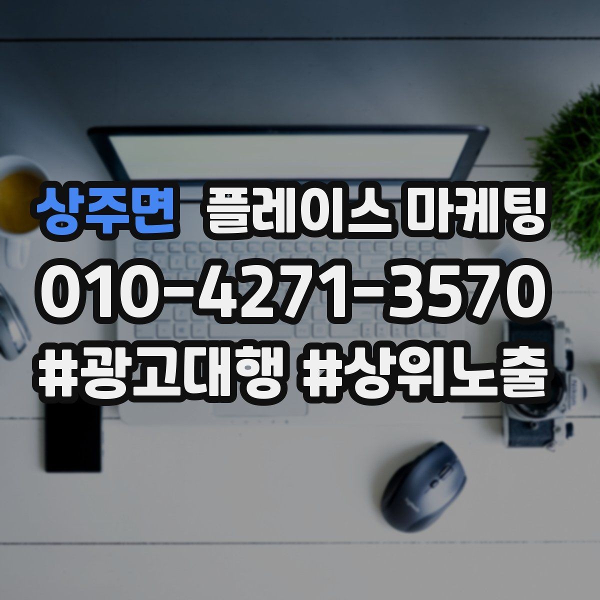 상주면 플레이스 마케팅 리뷰가 쌓이면 광고 효율이 좋아지는 이유