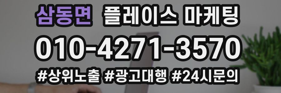 삼동면 플레이스 마케팅