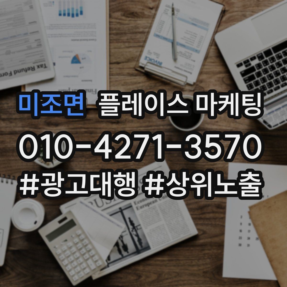 미조면 플레이스 마케팅 당일 가능 문구가 효과적인 업종