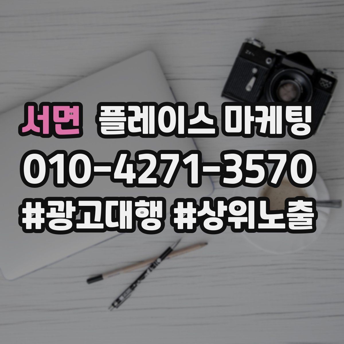 서면 플레이스 마케팅 매일 3분 점검으로 성과 유지하는 법