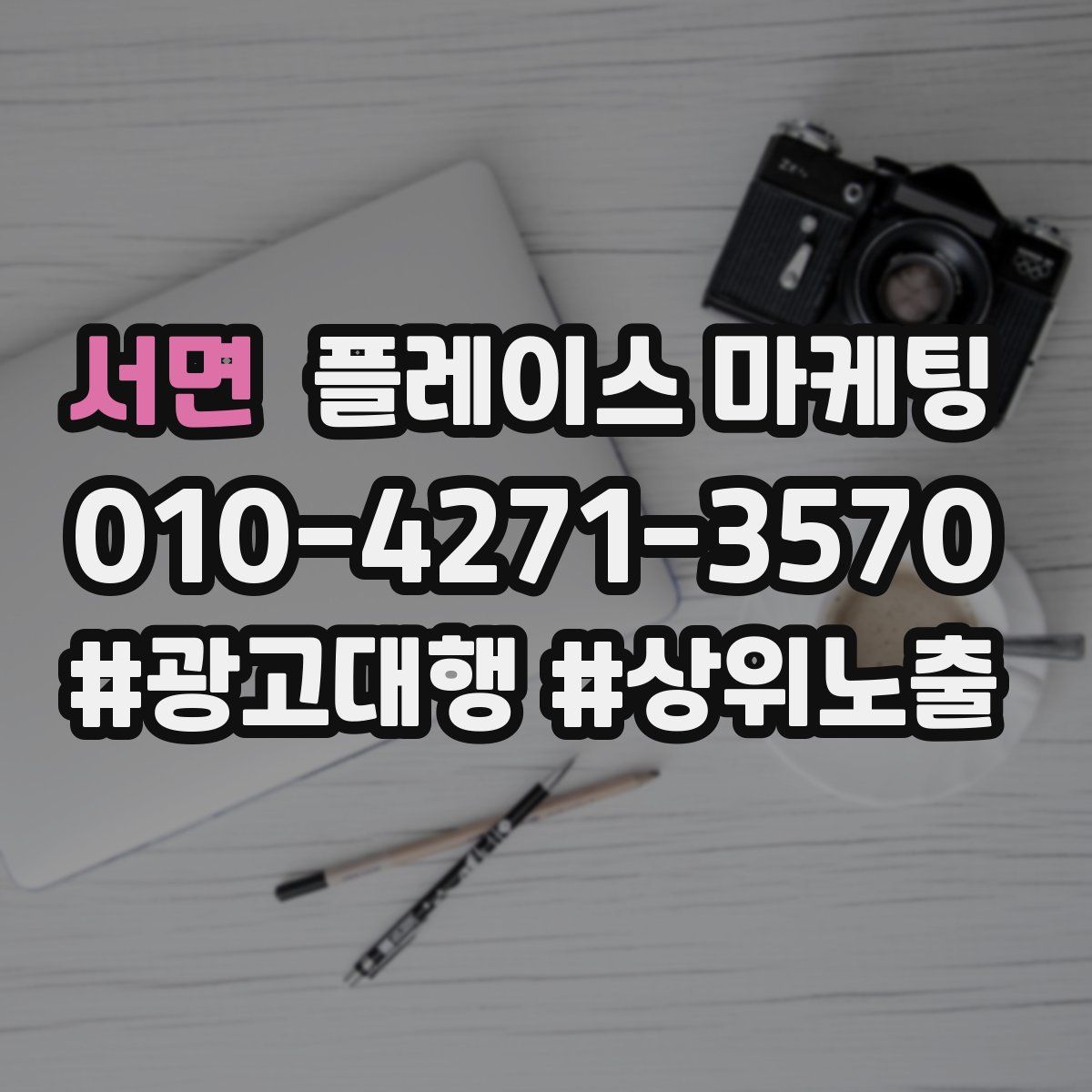 서면 플레이스 마케팅