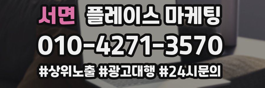 서면 플레이스 마케팅
