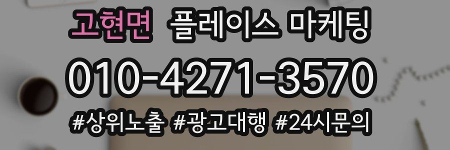고현면 플레이스 마케팅