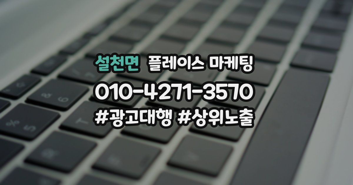 설천면 플레이스 마케팅