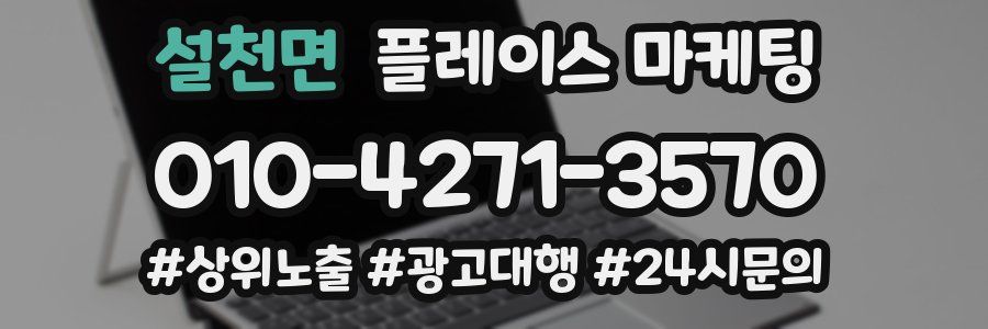 설천면 플레이스 마케팅