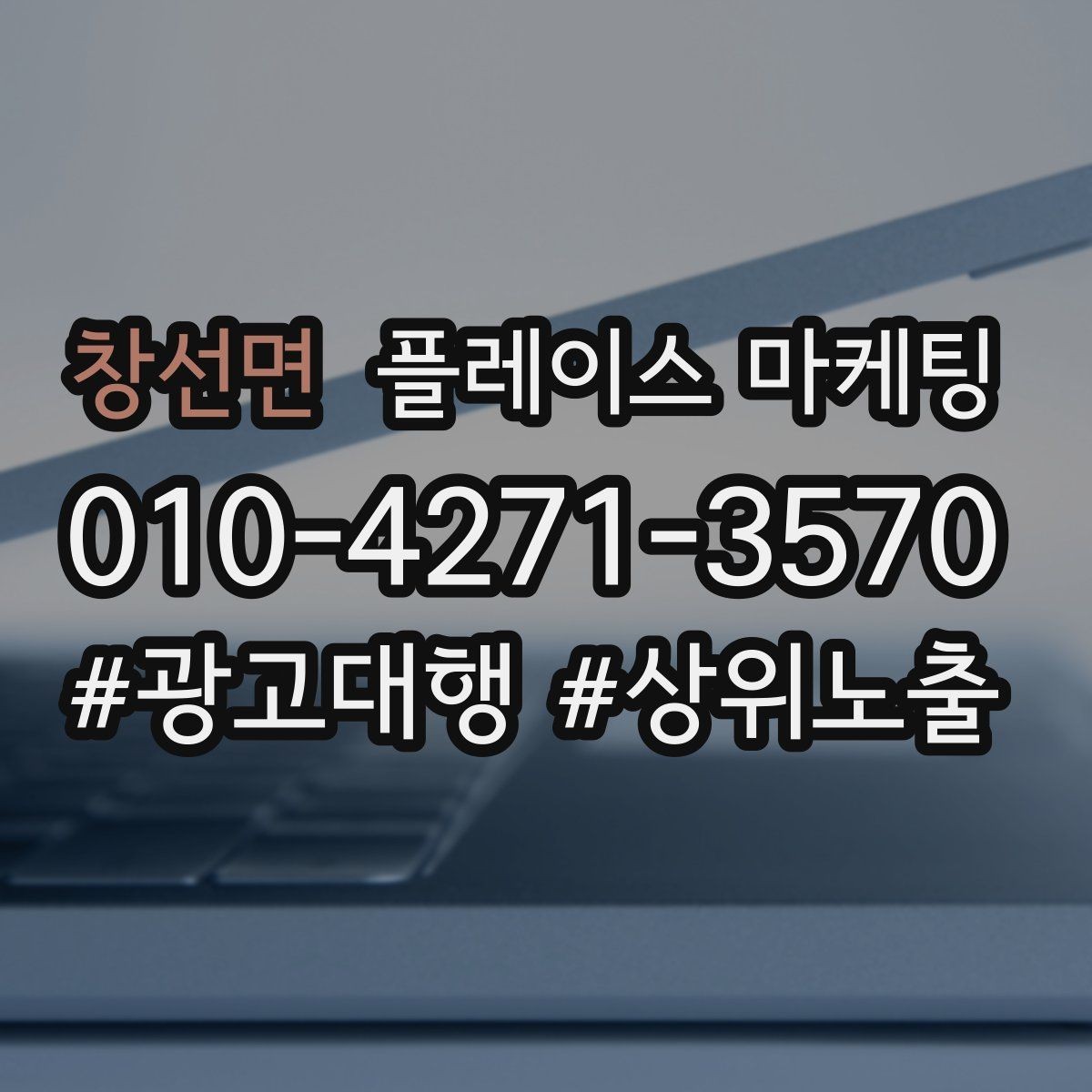 창선면 플레이스 마케팅 상담을 예약으로 바꾸는 마무리 멘트