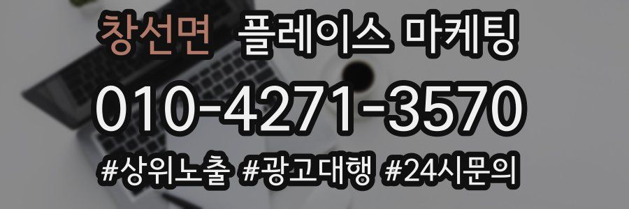 창선면 플레이스 마케팅