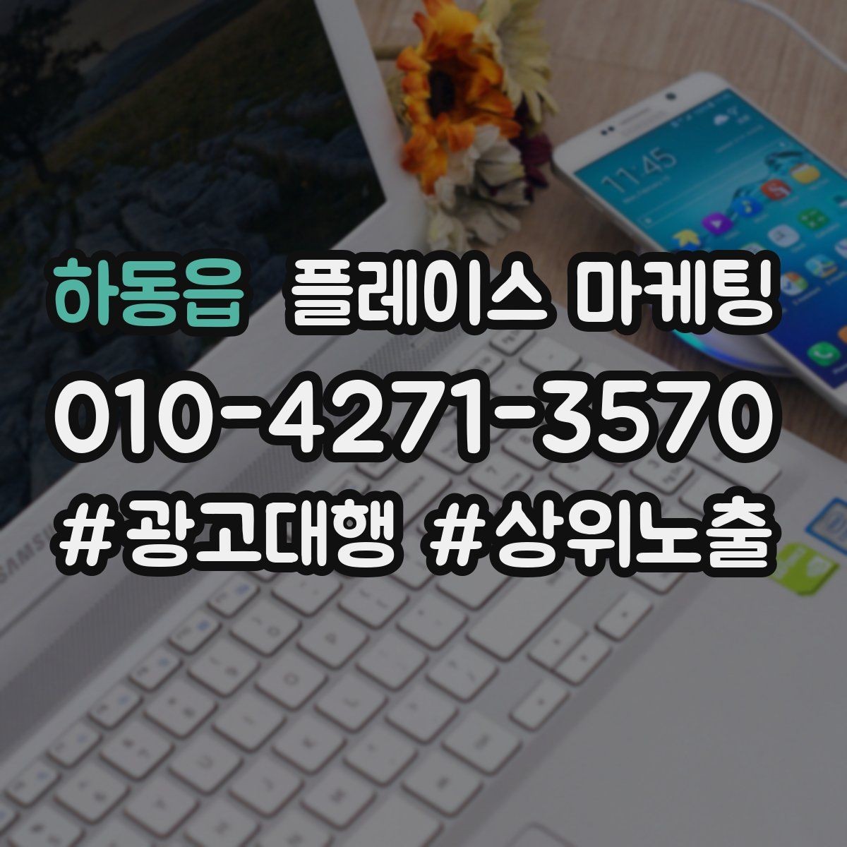 하동읍 플레이스 마케팅 광고비와 운영비를 구분해서 보는 법