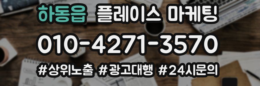 하동읍 플레이스 마케팅
