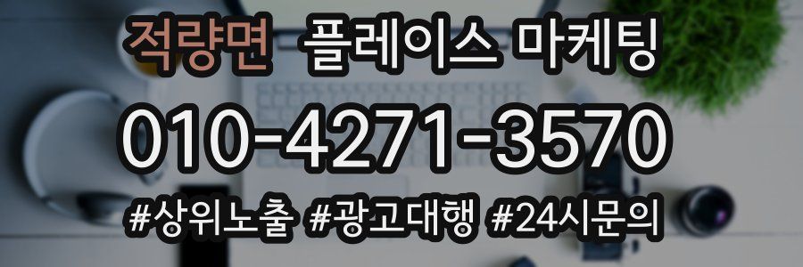 적량면 플레이스 마케팅