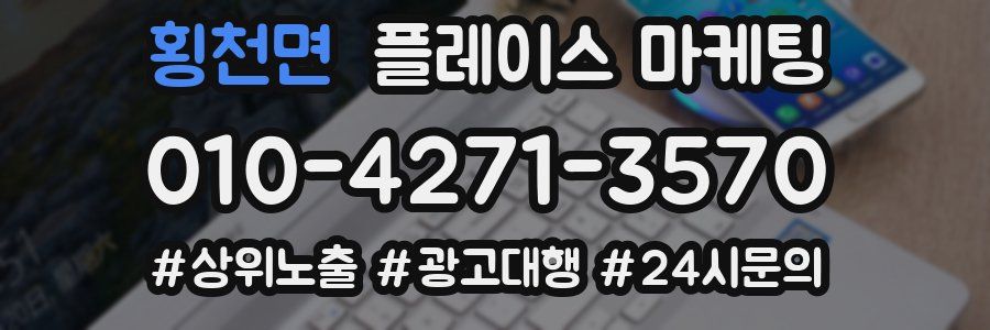 횡천면 플레이스 마케팅