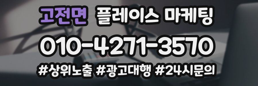 고전면 플레이스 마케팅