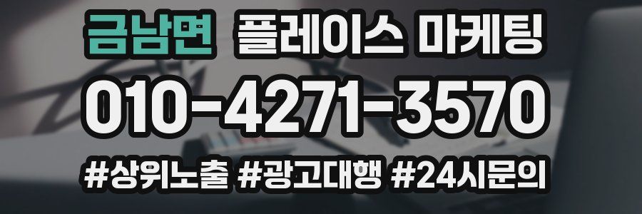 금남면 플레이스 마케팅