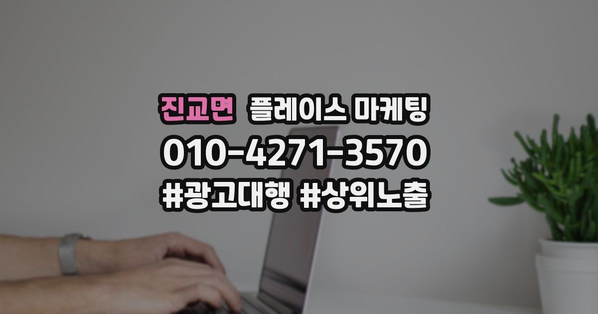 진교면 플레이스 마케팅