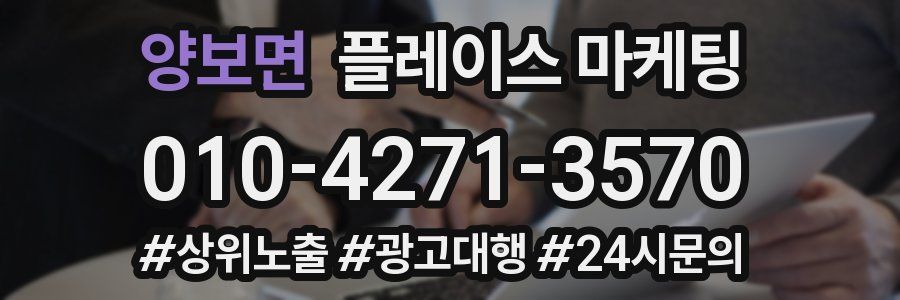 양보면 플레이스 마케팅