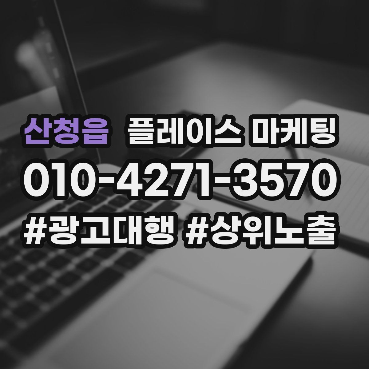산청읍 플레이스 마케팅 프로필 한 페이지로 신뢰를 완성하는 구성