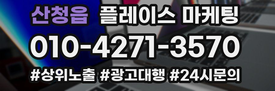 산청읍 플레이스 마케팅