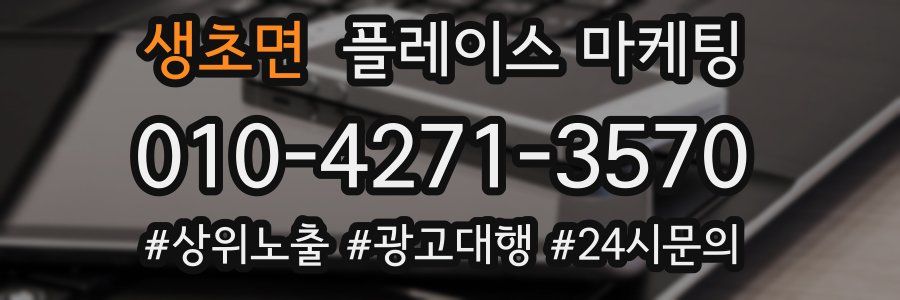 생초면 플레이스 마케팅