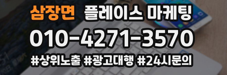 삼장면 플레이스 마케팅