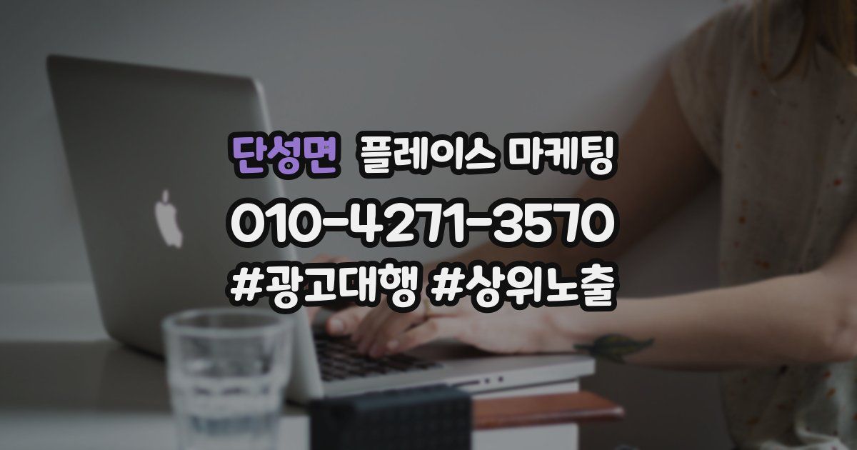 단성면 플레이스 마케팅