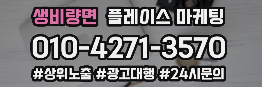 생비량면 플레이스 마케팅