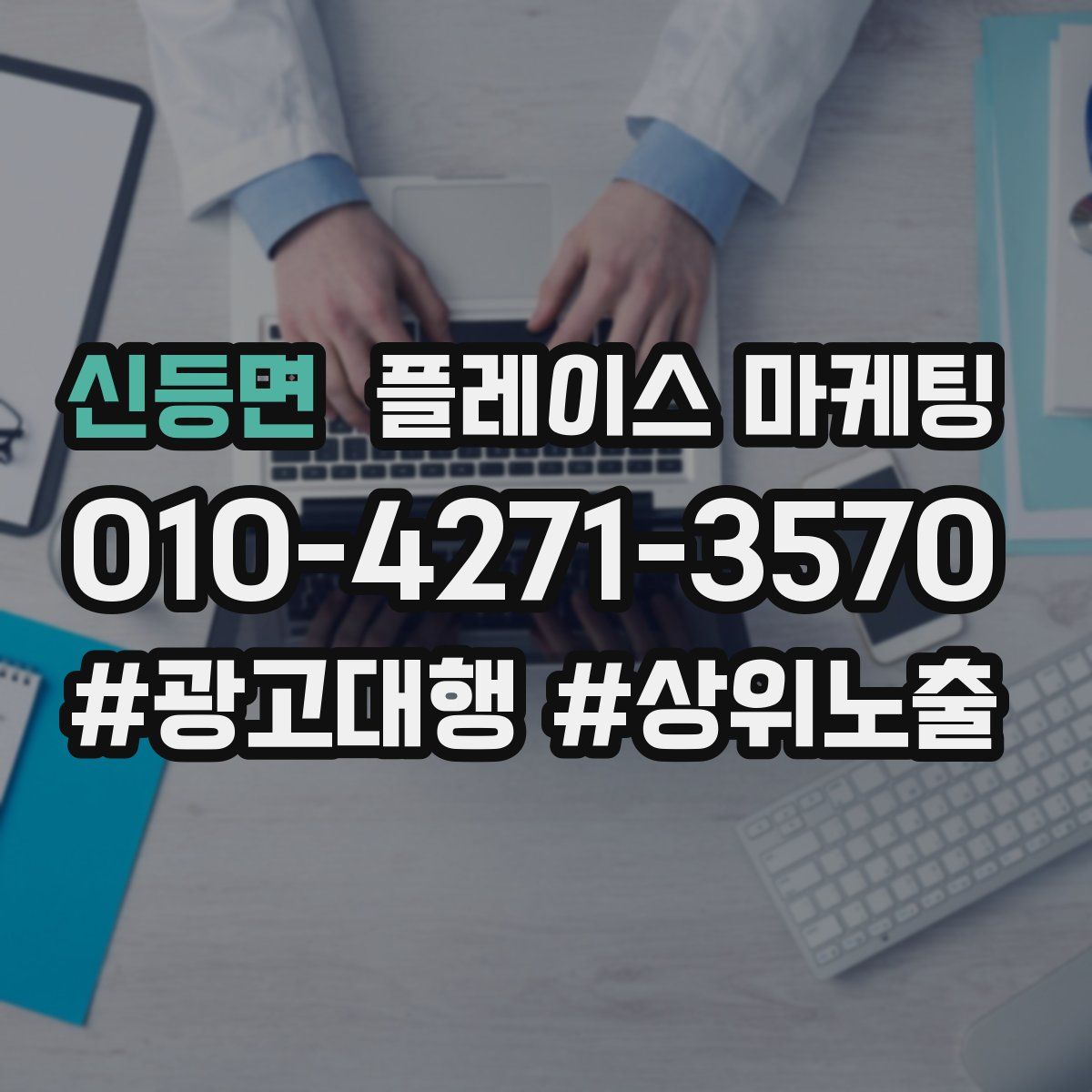 신등면 플레이스 마케팅