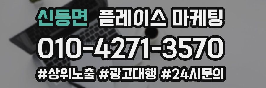 신등면 플레이스 마케팅