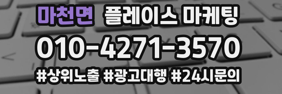 마천면 플레이스 마케팅