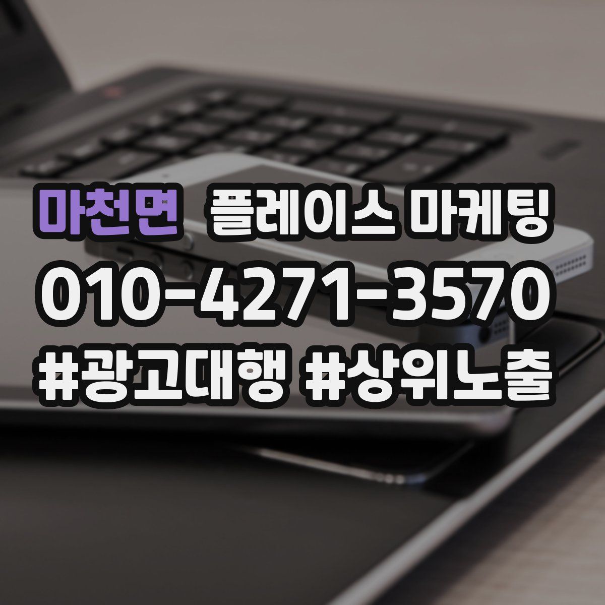 마천면 플레이스 마케팅
