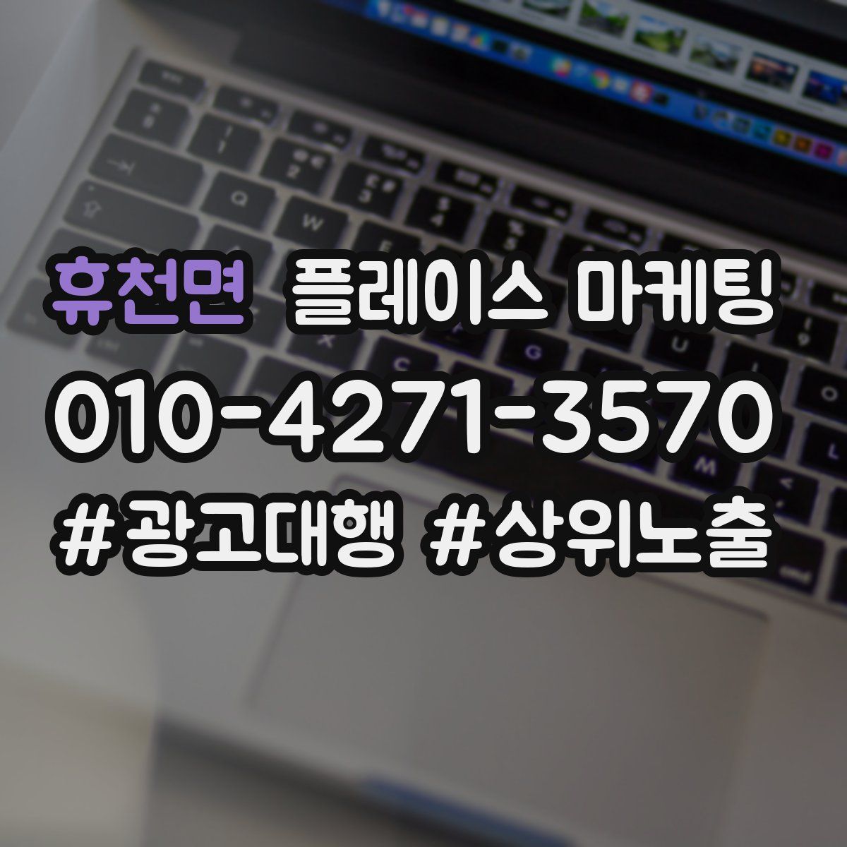 휴천면 플레이스 마케팅