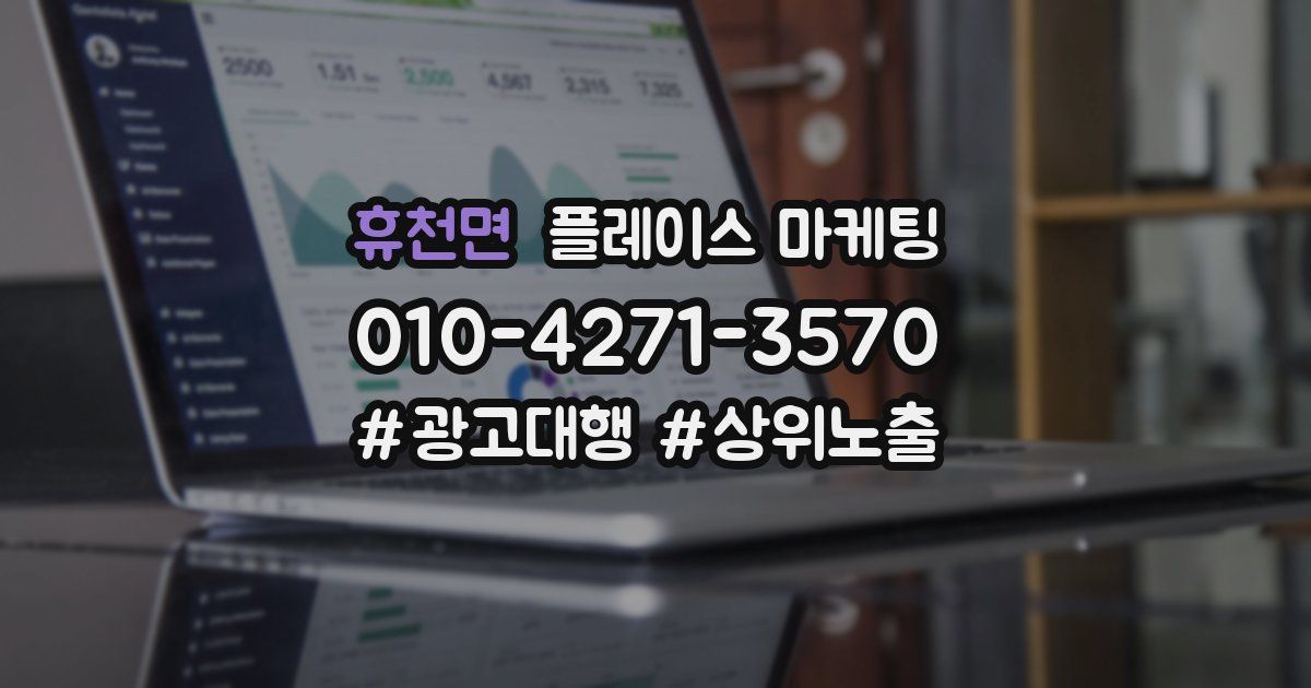 휴천면 플레이스 마케팅