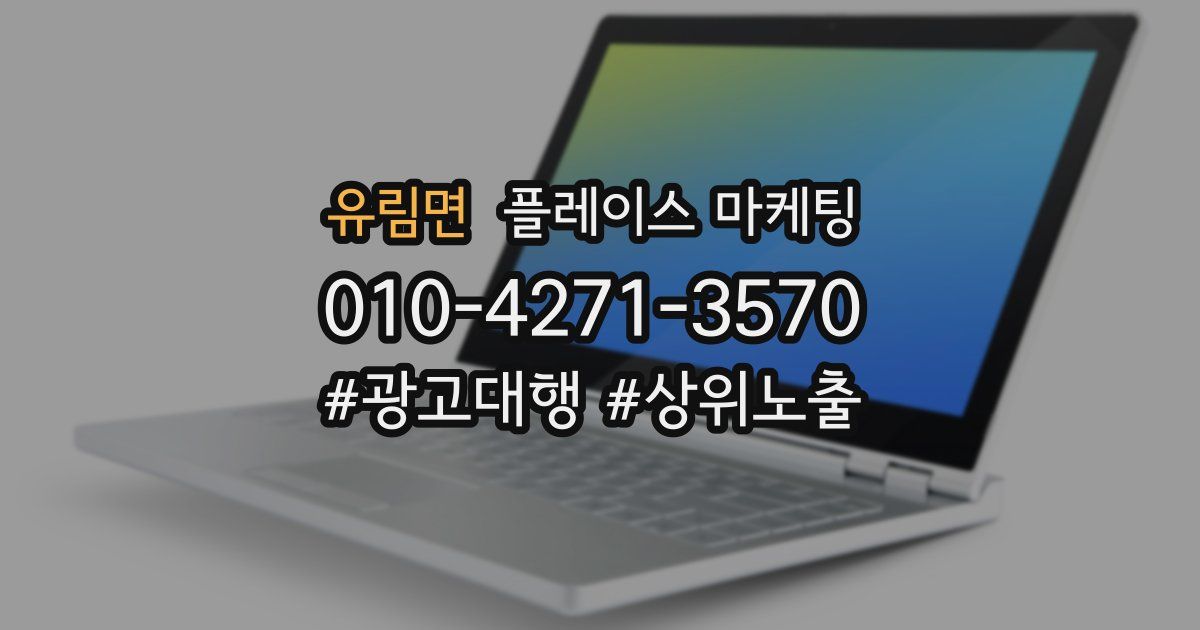 유림면 플레이스 마케팅