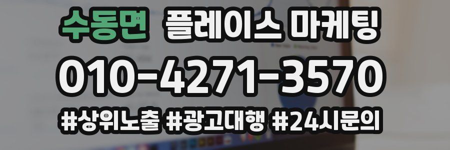 수동면 플레이스 마케팅