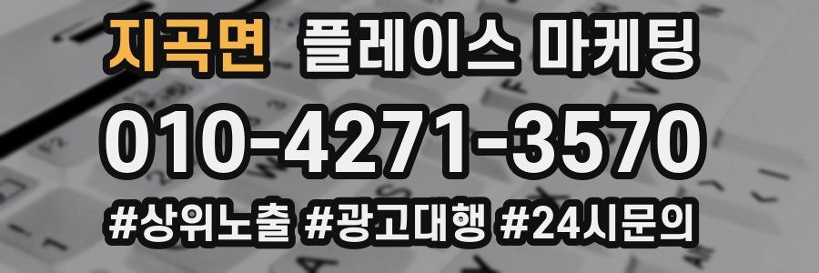지곡면 플레이스 마케팅
