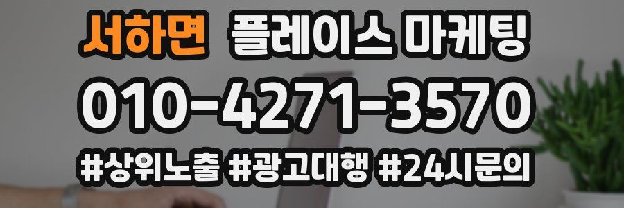 서하면 플레이스 마케팅
