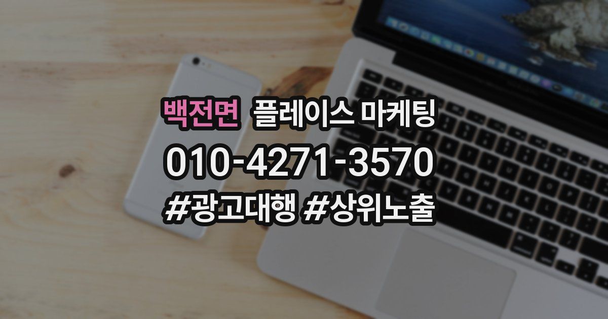 백전면 플레이스 마케팅