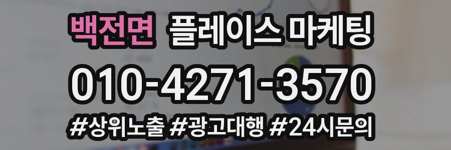 백전면 플레이스 마케팅